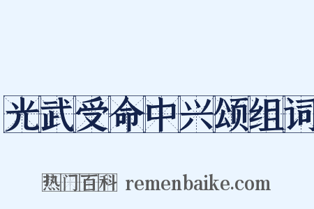 光武受命中兴颂组词是什么意思的图片
